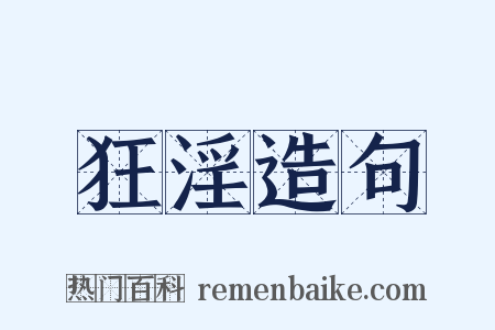 狂淫造句是什么意思的图片